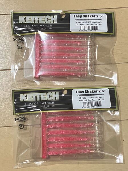 送料無料!新品! ケイテック イージーシェイカー 2.5インチ 限定カラー Ami Ami アミアミ 天然イカフレーバー配合 2個セット アジング