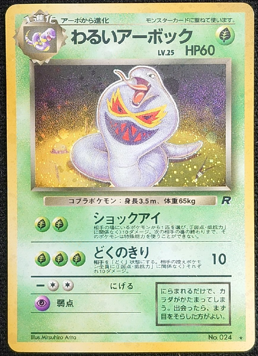 準美品 旧裏 ポケモンカード わるいアーボック モンボホロ