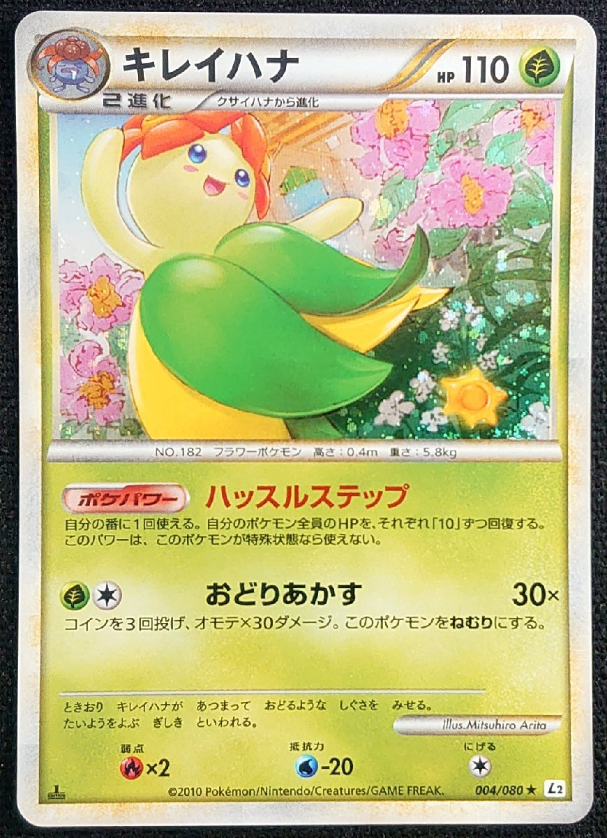 キレイハナ | ポケモンカードe 拡張パック第3弾 海からの風(020/087)