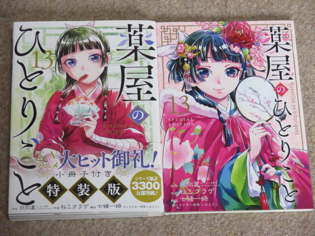2025年最新】Yahoo!オークション -薬屋のひとりごと 13の中古品