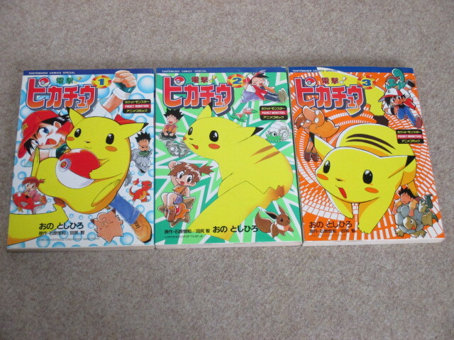 初期ポケモン 当時物 電撃ピカチュウ1〜3巻セット【初版・帯付き