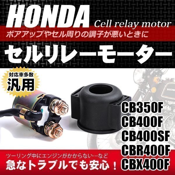 送料無料 ホンダ純正新品 CBR400F 2型用 スターターリレー