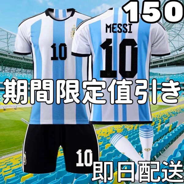 サッカーユニフォーム レプリカ メッシ アルゼンチン代表 キッズ 150cm