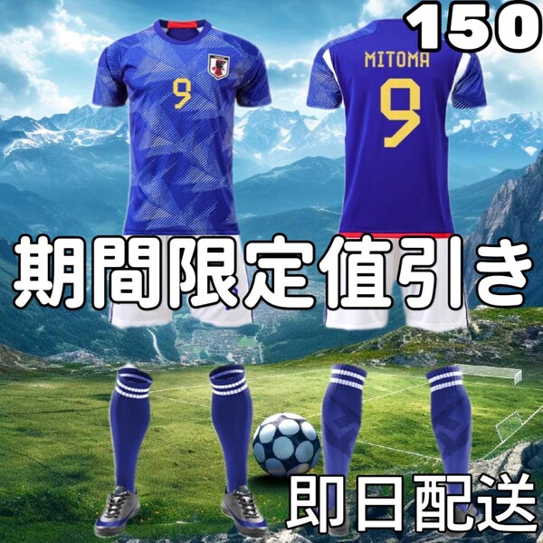 サッカーユニフォーム レプリカ キッズ 日本代表ホーム 三苫薫 150cm 新