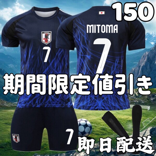 サッカー ユニフォーム 日本代表ホーム 三苫薫 子供 キッズ 150cm