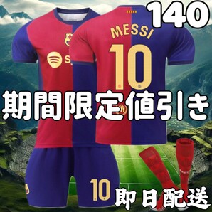 サッカー ユニフォーム バルセロナ バルサ 子供 キッズ メッシ 140cm