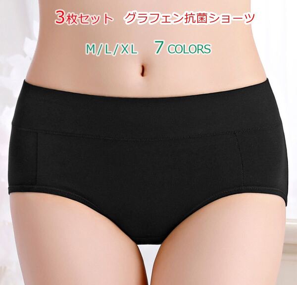 3枚セット ショーツ パンツ 抗菌ショーツ 下着 レディース グラフェン抗菌 消臭 防臭 美尻 吸水速乾 綿 コットン 無地 インナー 女性肌着