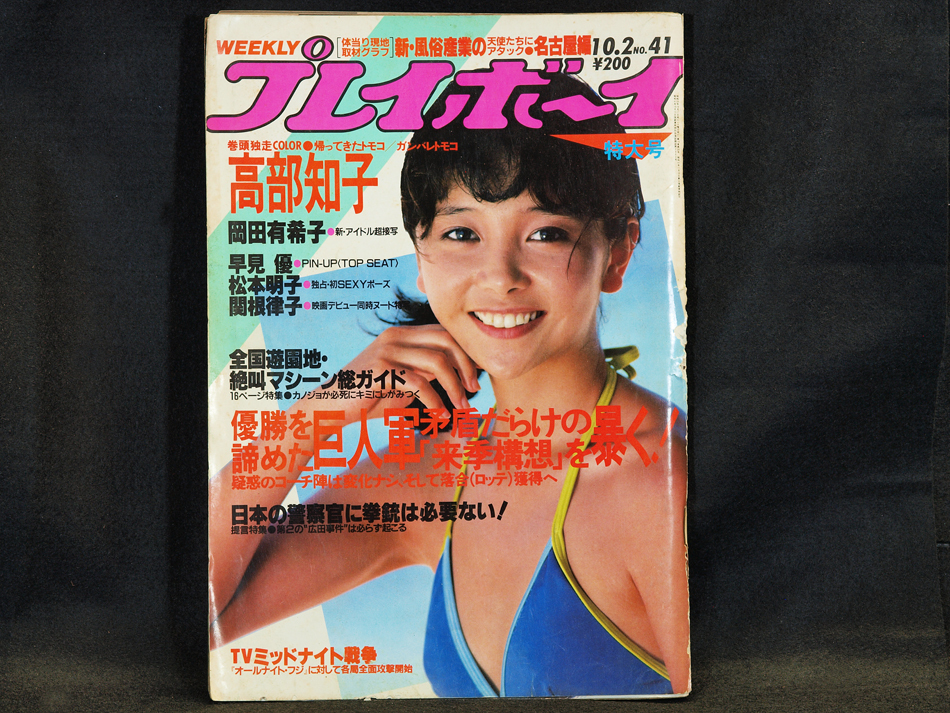 2025年最新】Yahoo!オークション -週刊プレイボーイ1984(本 2025年最新】Yahoo!オークション -週刊プレイボーイ1984(本