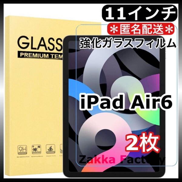 2枚 iPad Air6 11 フィルム カバー アイパッド エアー6 iPad Air 11インチ 強化ガラスフィルム 2024 保護フィルム