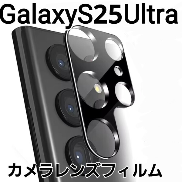 GalaxyS25Ultra 黒 ブラック カメラ レンズカバー フィルム 1枚 Galaxy S25Ultra