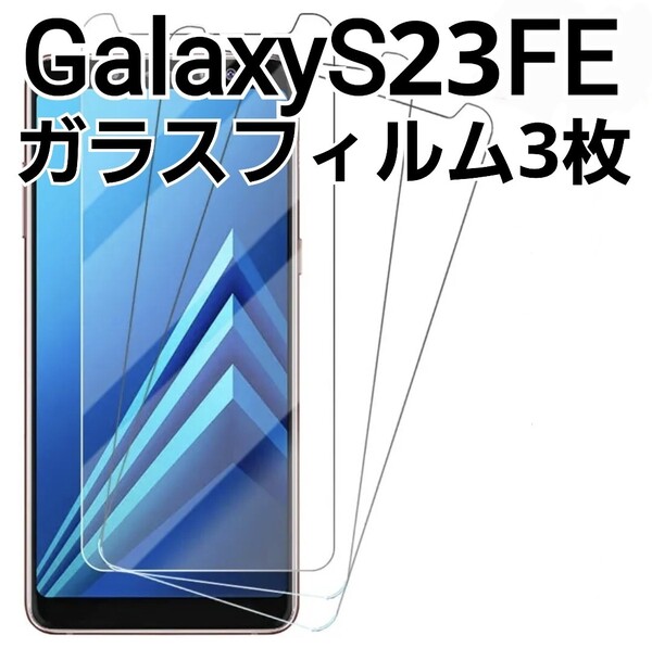 GalaxyS23FE 用 ガラスフィルム 3枚セット 9h Galaxy S23FE