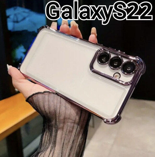 GalaxyS22 用 ケース ふちどり パープル メタリック クリアケース Galaxy S22