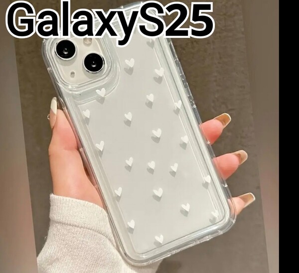 GalaxyS25 用 ケース クリアケース ハート ホワイト Galaxy S25