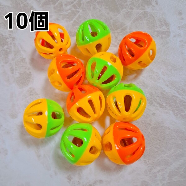 鈴 ボール 10個 バードトイ 鳥 おもちゃ 黄×オレンジ 黄×緑 りんりんボール