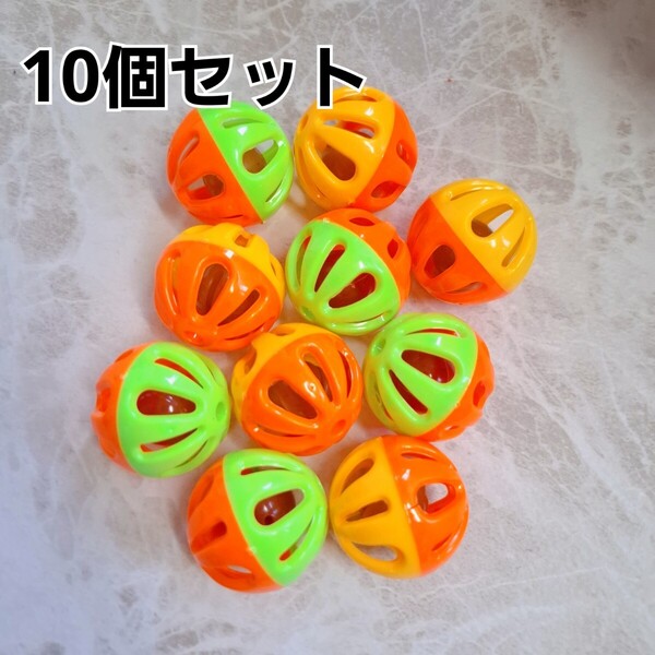 鈴 ボール 10個 バードトイ 鳥 おもちゃ 黄×オレンジ オレンジ×緑