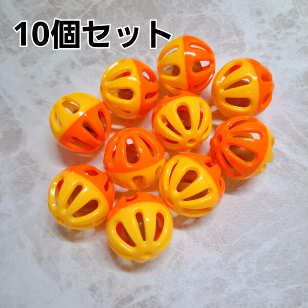 鈴 ボール 10個 バードトイ 鳥 おもちゃ イエロー×オレンジ