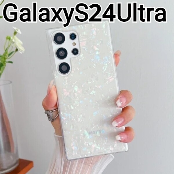 GalaxyS24Ultra ケース ホワイト シェル風 オーロラ 可愛い Galaxy S24Ultra