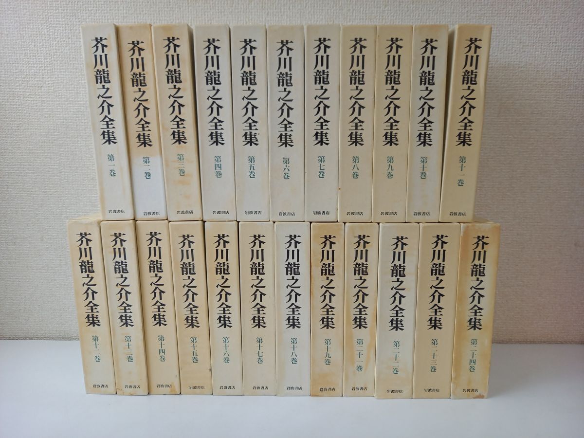 Yahoo!オークション -「芥川龍之介 全集 岩波書店 24巻」(小説 Yahoo!オークション -「芥川龍之介 全集 岩波書店 24巻」(小説