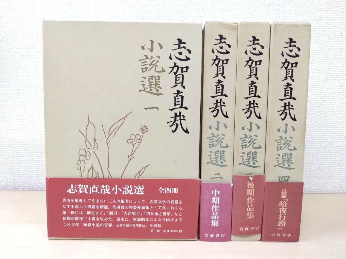 2025年最新】Yahoo!オークション - 志賀直哉(さ行)の中古品 2025年最新】Yahoo!オークション - 志賀直哉(さ行)の中古品