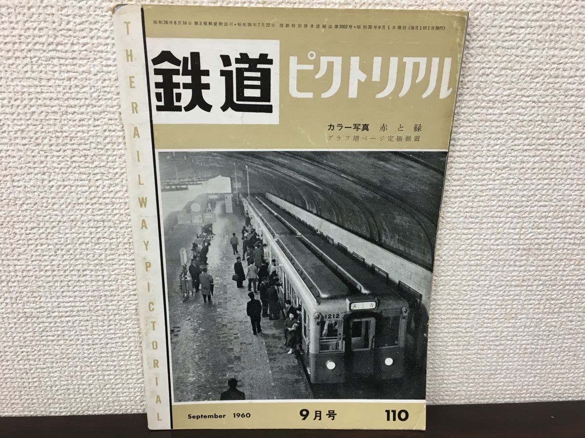 2025年最新】Yahoo!オークション -鉄道ピクトリアル 1960(本