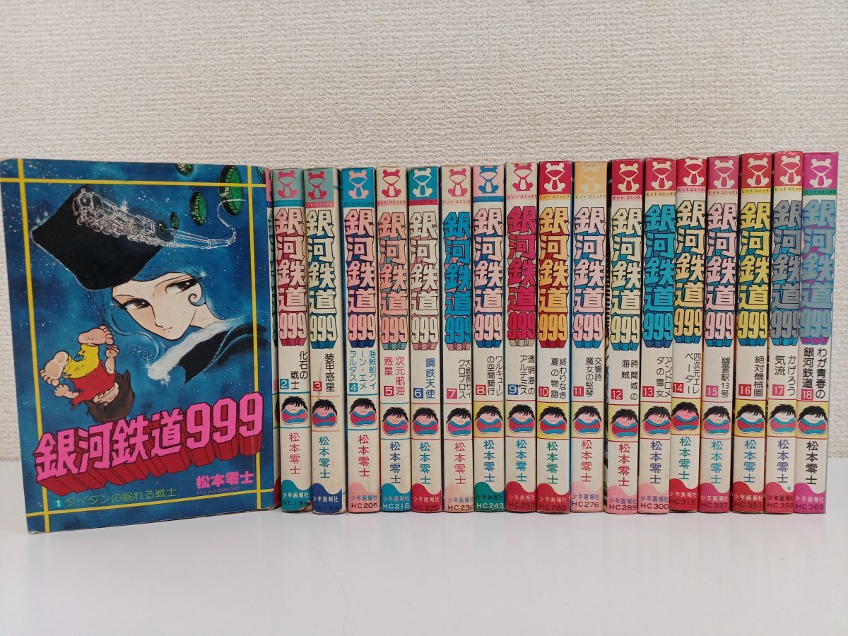 2025年最新】Yahoo!オークション -銀河鉄道999 全巻の中古品 2025年最新】Yahoo!オークション -銀河鉄道999 全巻の中古品