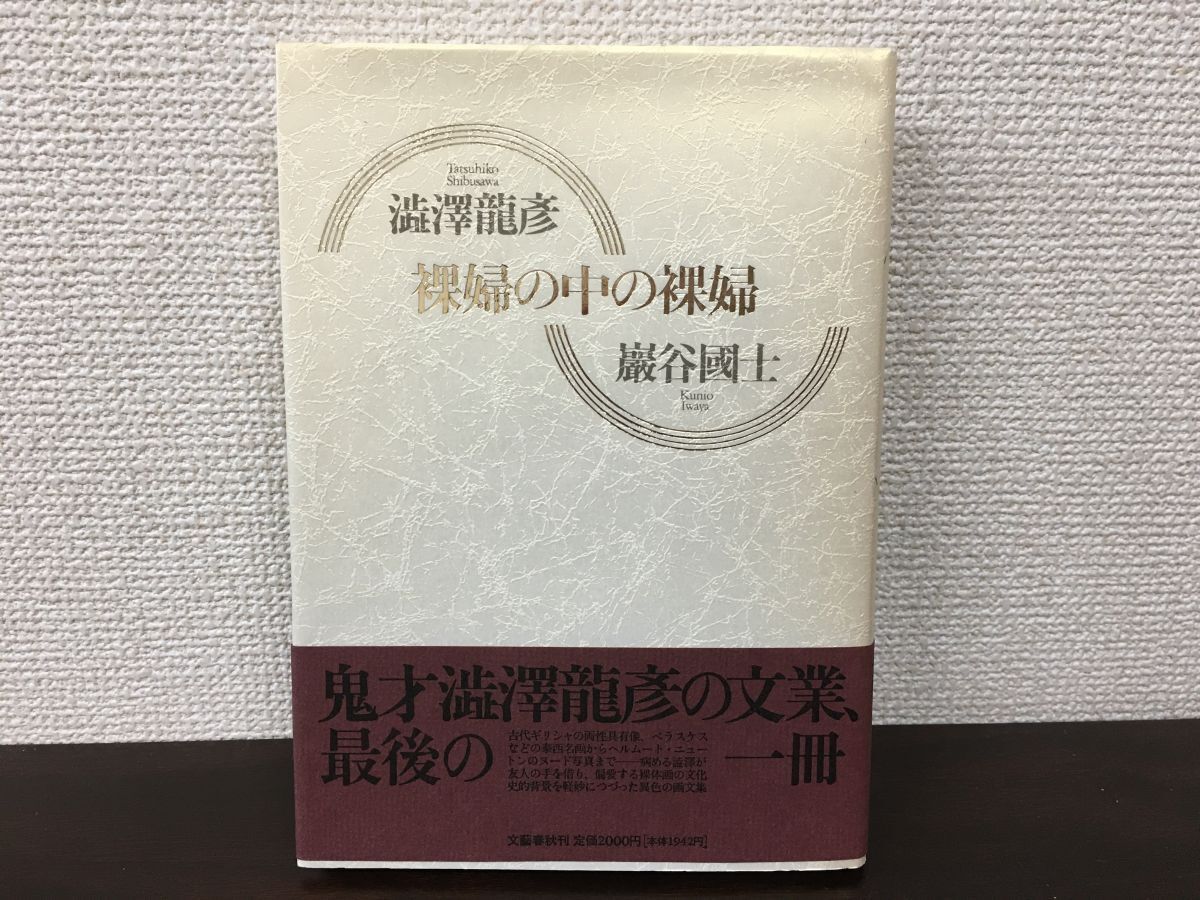 2025年最新】Yahoo!オークション - 澁澤龍彦(さ行)の中古品 2025年最新】Yahoo!オークション - 澁澤龍彦(さ行)の中古品