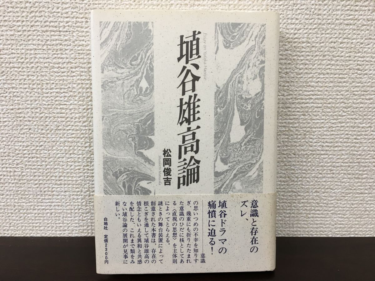 2025年最新】Yahoo!オークション -埴谷雄高の中古品・新品・未 2025年最新】Yahoo!オークション -埴谷雄高の中古品・新品・未