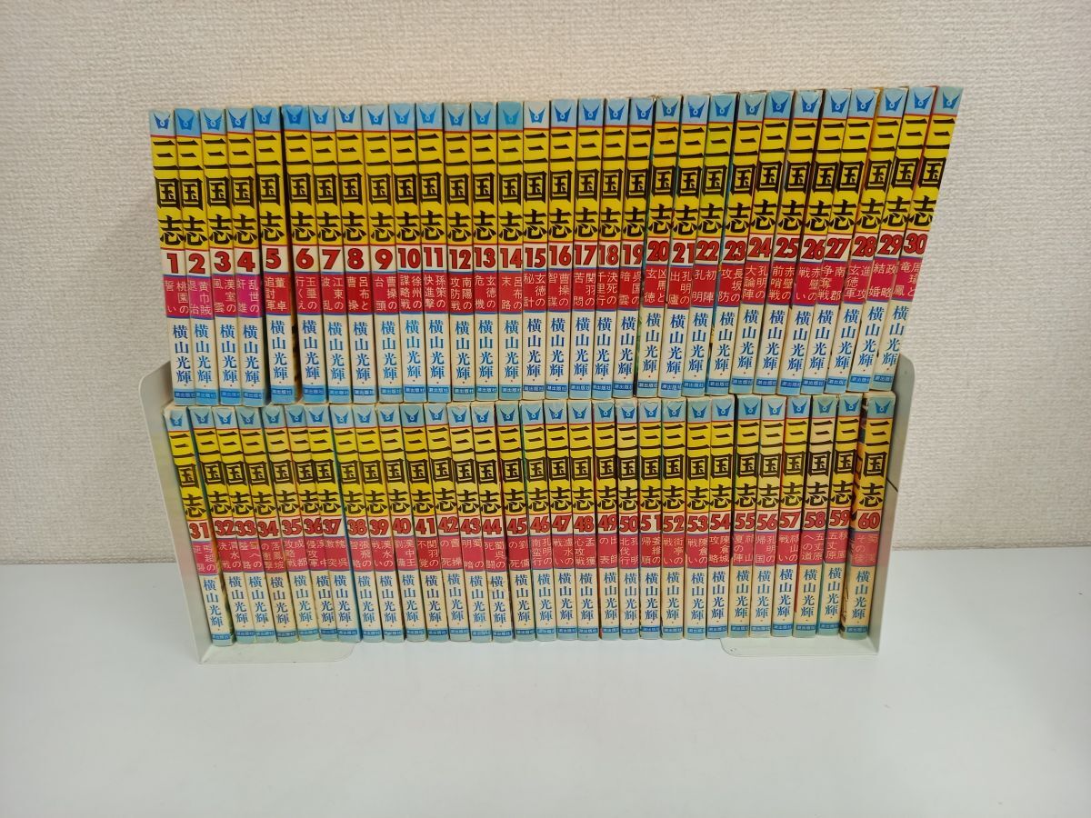 2025年最新】Yahoo!オークション -三国志全60巻横山光輝の中古品 2025年最新】Yahoo!オークション -三国志全60巻横山光輝の中古品