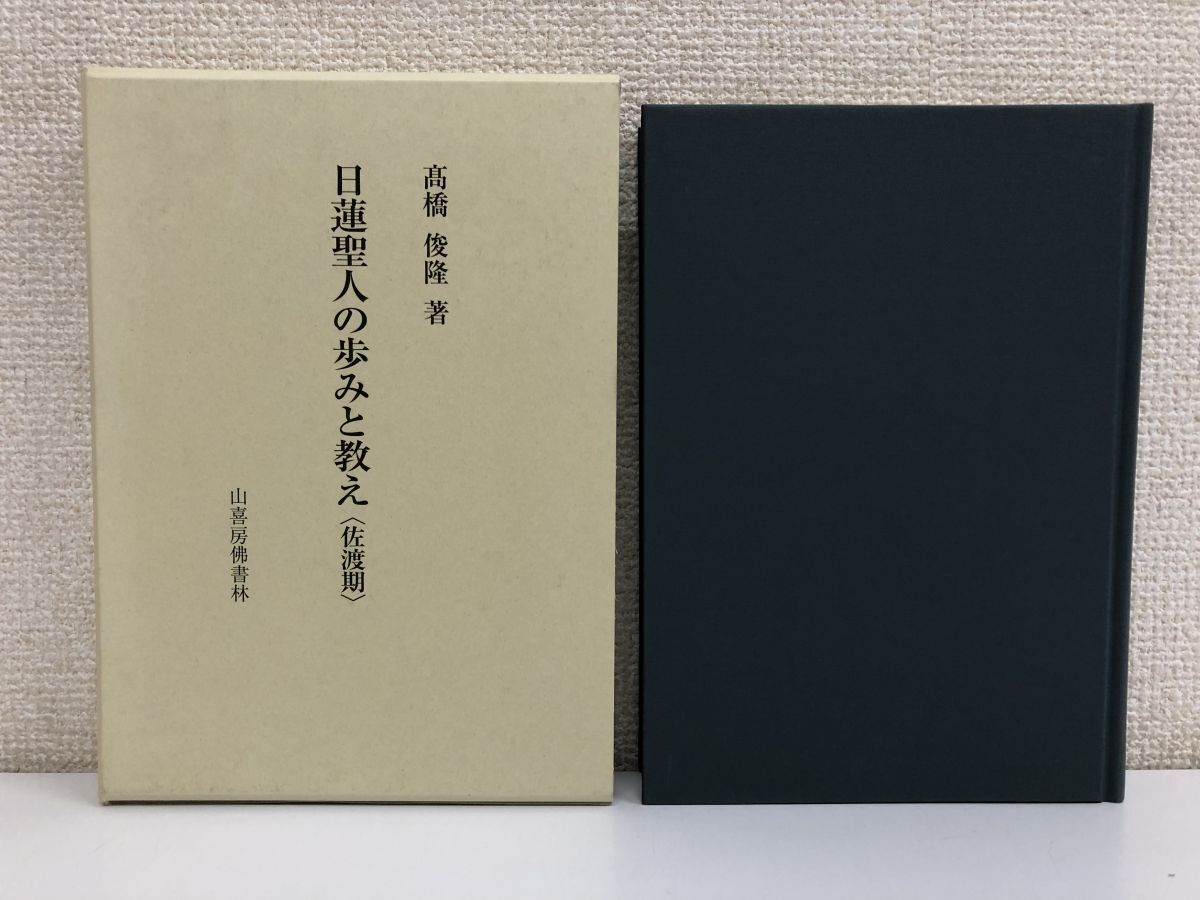 2025年最新】Yahoo!オークション -#日蓮(宗教)の中古品・新品 2025年最新】Yahoo!オークション -#日蓮(宗教)の中古品・新品