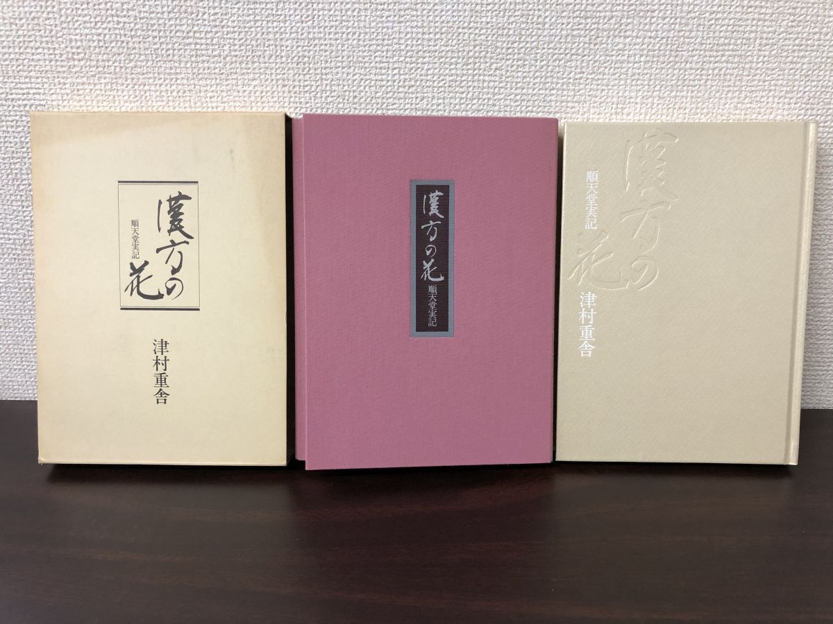 2025年最新】Yahoo!オークション -津村順天堂の中古品・新品・未 2025年最新】Yahoo!オークション -津村順天堂の中古品・新品・未