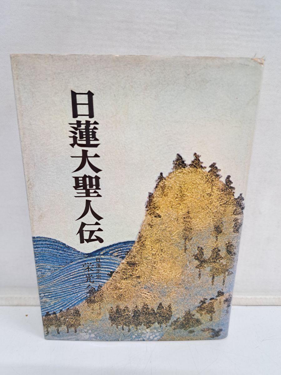 2025年最新】Yahoo!オークション -日蓮正宗(宗教)の中古品・新品