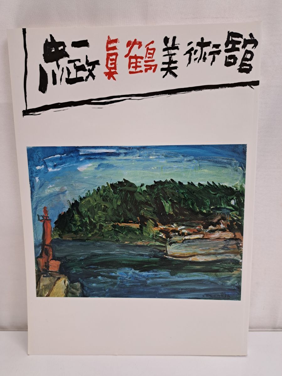 2025年最新】Yahoo!オークション -中川一政の中古品・新品・未