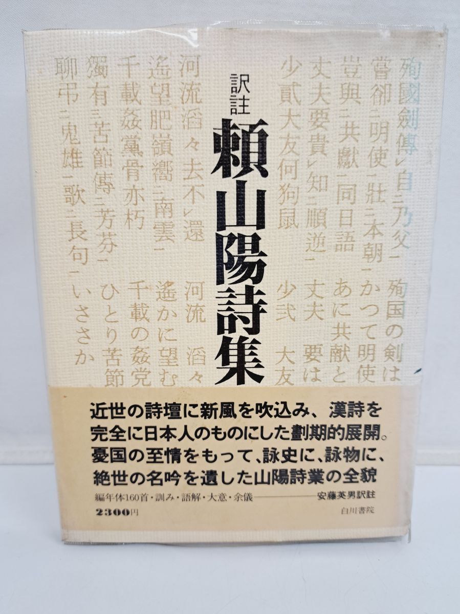 2025年最新】Yahoo!オークション -頼 山陽の中古品・新品・未 2025年最新】Yahoo!オークション -頼 山陽の中古品・新品・未