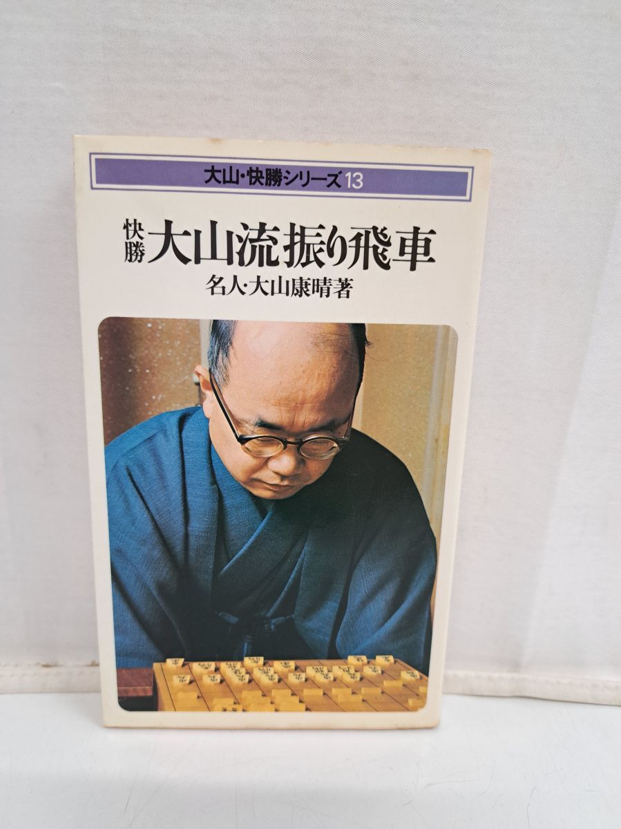 2025年最新】Yahoo!オークション -将棋 大山康晴の中古品・新品 2025年最新】Yahoo!オークション -将棋 大山康晴の中古品・新品