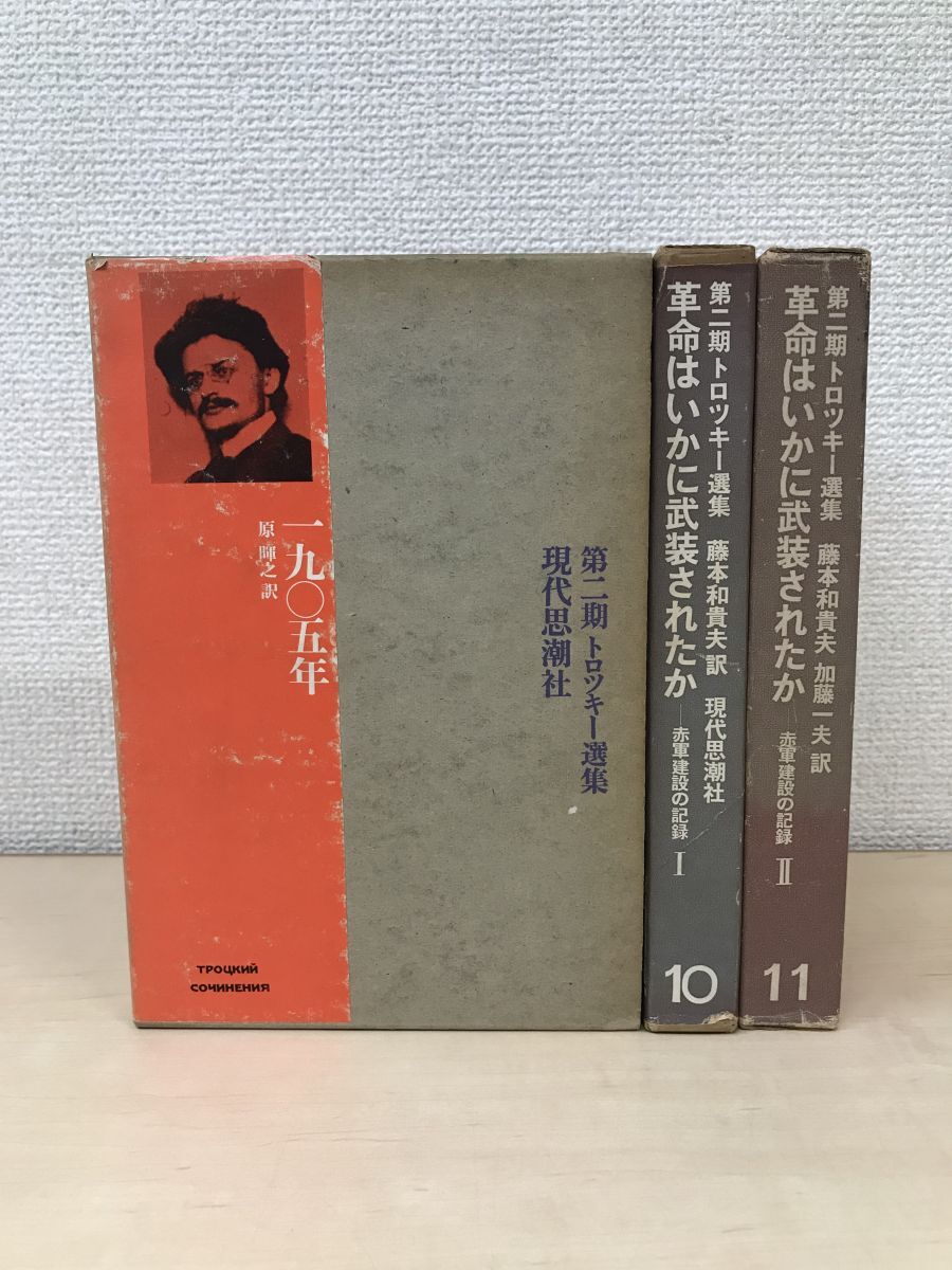 2025年最新】Yahoo!オークション -トロツキー(本、雑誌)の中古品 2025年最新】Yahoo!オークション -トロツキー(本、雑誌)の中古品