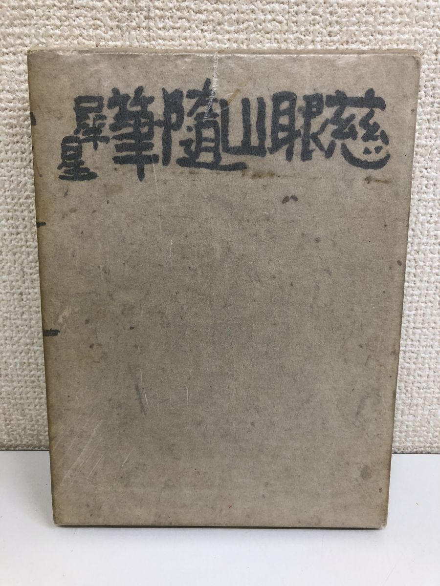通販生活 ファッション Yahoo!オークション - 慈眼山随筆/室生犀星/昭和10年 複数作家