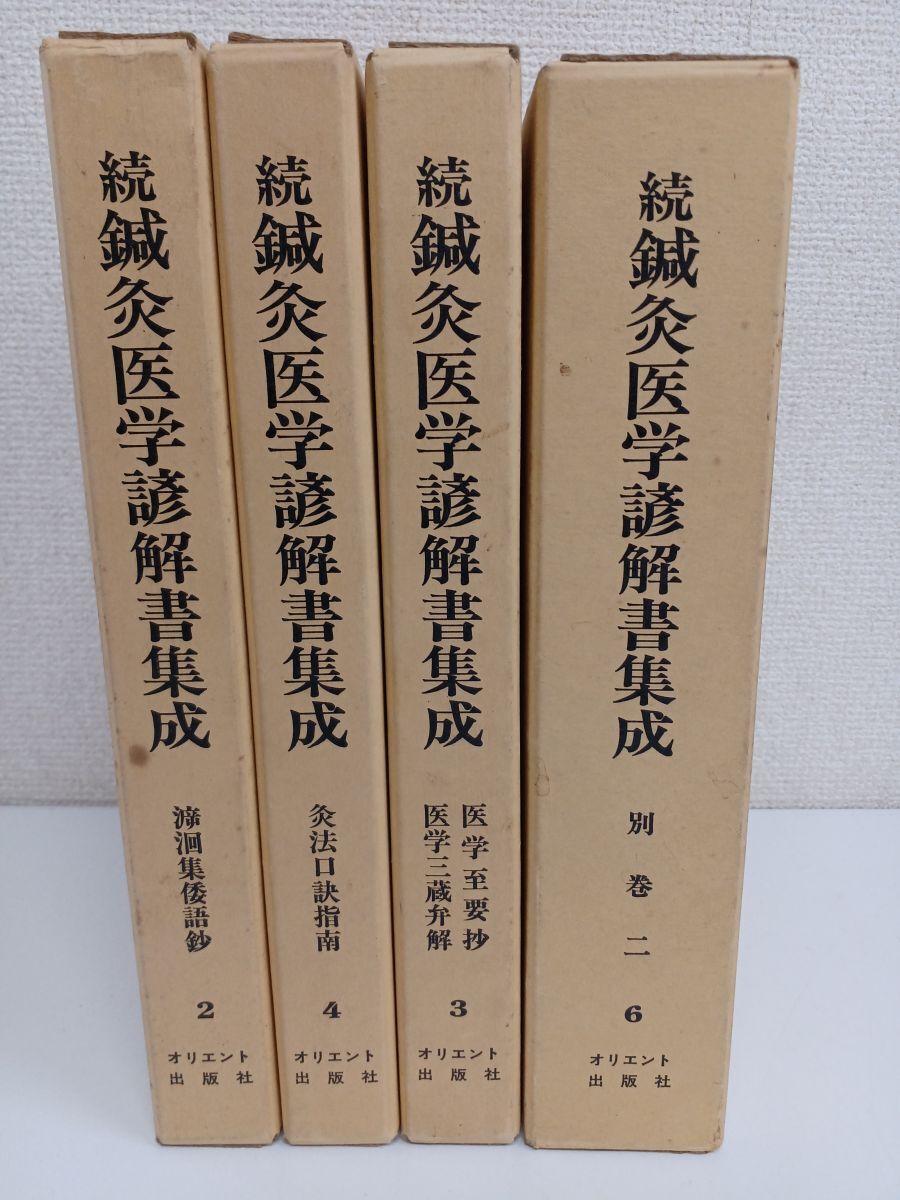 Amazon.co.jp: 脈経、全4冊セット、王叔和、小曽戸丈夫、池田政