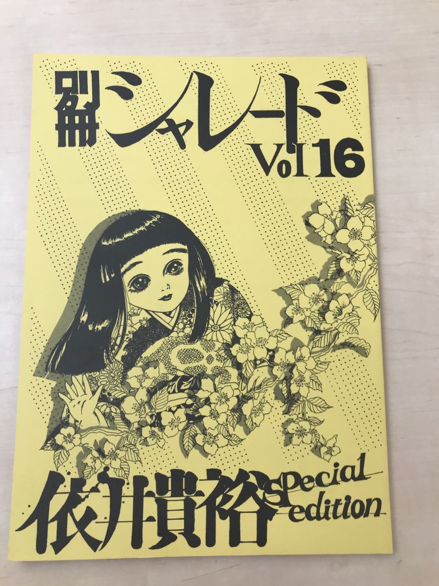 【5%OFF】 Yahoo!オークション - 別冊シャレード 16号 依井貴裕特集/1998年 同人誌