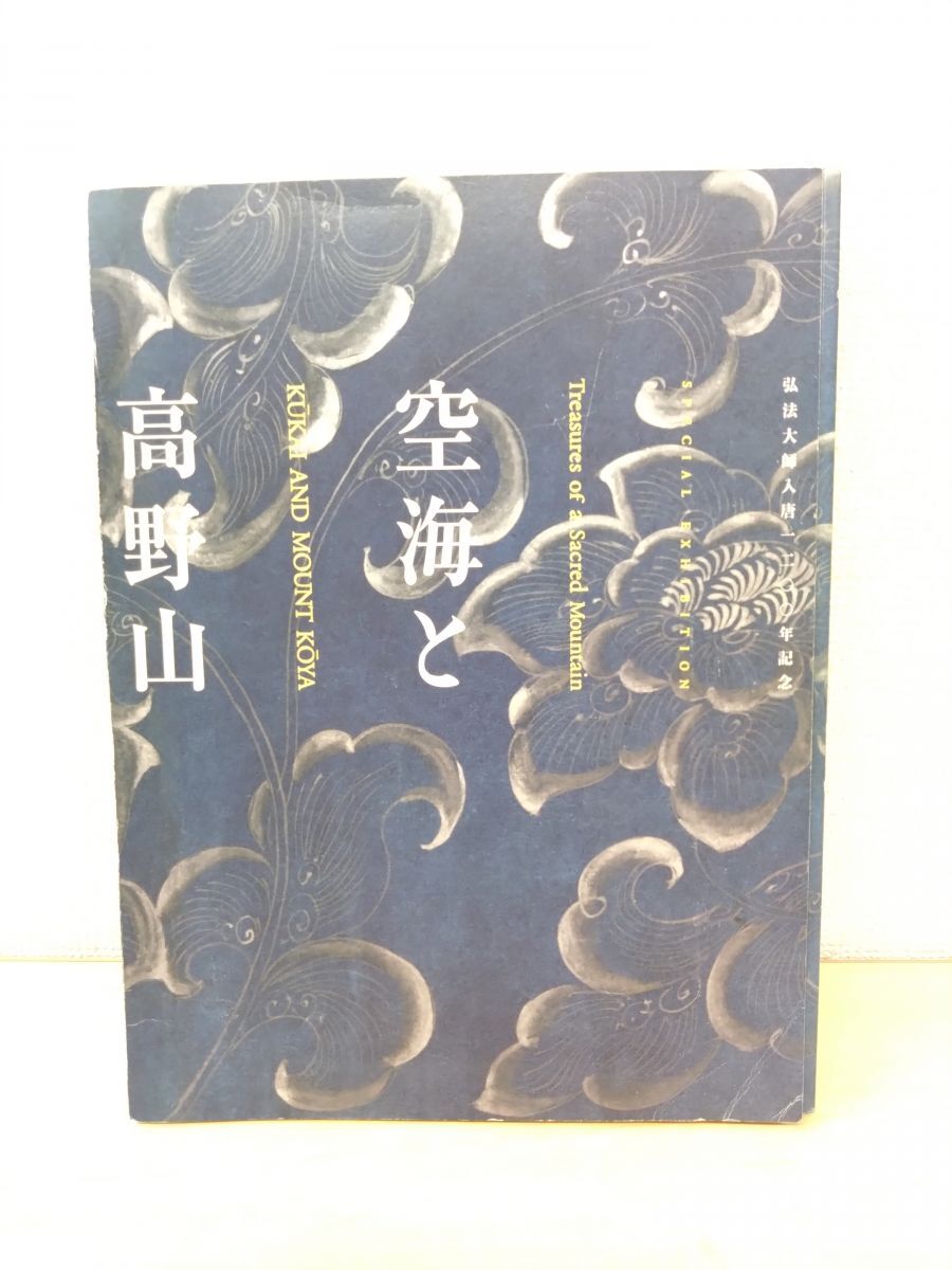 2025年最新】Yahoo!オークション -空海と高野山(本、雑誌)の中古 2025年最新】Yahoo!オークション -空海と高野山(本、雑誌)の中古
