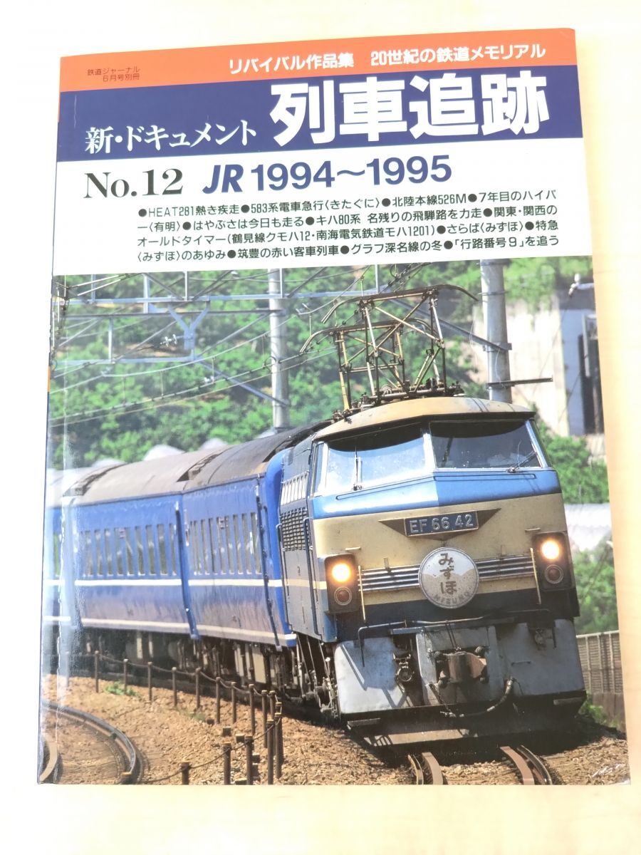 2025年最新】Yahoo!オークション -鉄道ジャーナル別冊(本、雑誌