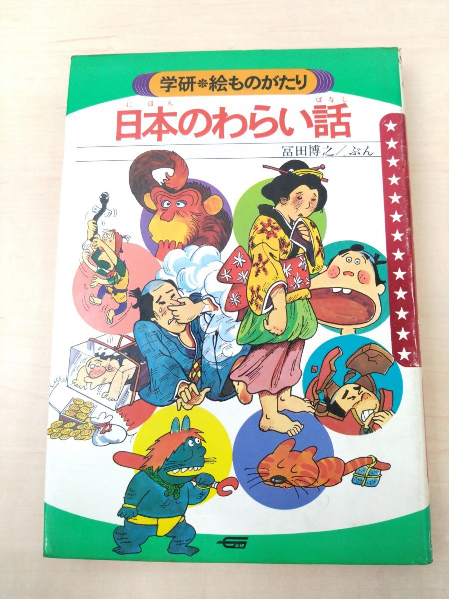 2025年最新】Yahoo!オークション -学研 絵ものがたりの中古品