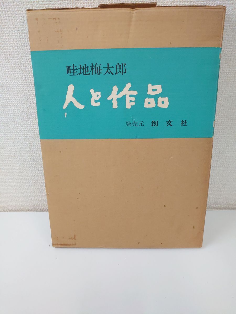 2025年最新】Yahoo!オークション -畦地梅太郎作品集(本、雑誌)の 2025年最新】Yahoo!オークション -畦地梅太郎作品集(本、雑誌)の