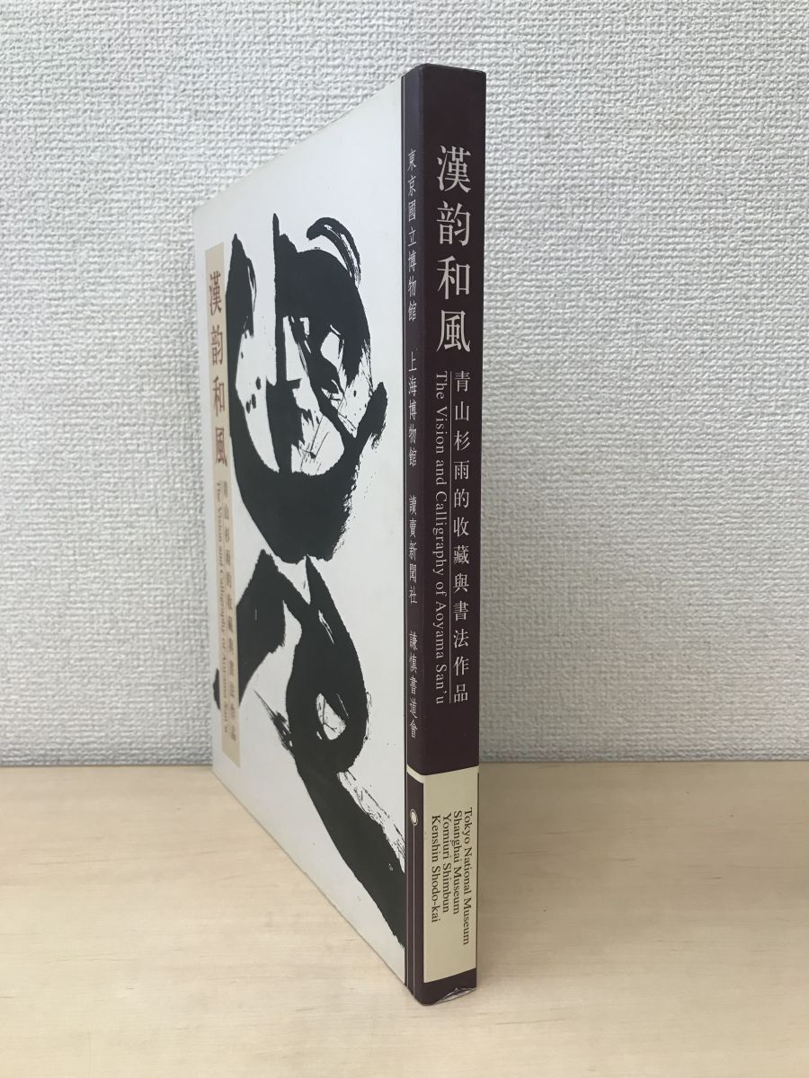 2025年最新】Yahoo!オークション -青山杉雨の中古品・新品・未