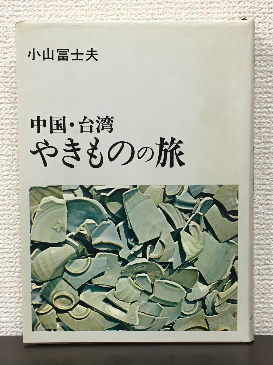 2025年最新】Yahoo!オークション -小山冨士夫(本、雑誌)の中古品 2025年最新】Yahoo!オークション -小山冨士夫(本、雑誌)の中古品
