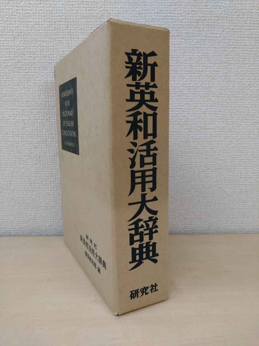 2025年最新】Yahoo!オークション -英和活用大辞典の中古品・新品 2025年最新】Yahoo!オークション -英和活用大辞典の中古品・新品