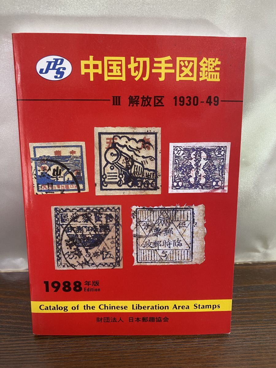 2025年最新】Yahoo!オークション -切手(本、雑誌)の中古品・新品 2025年最新】Yahoo!オークション -切手(本、雑誌)の中古品・新品