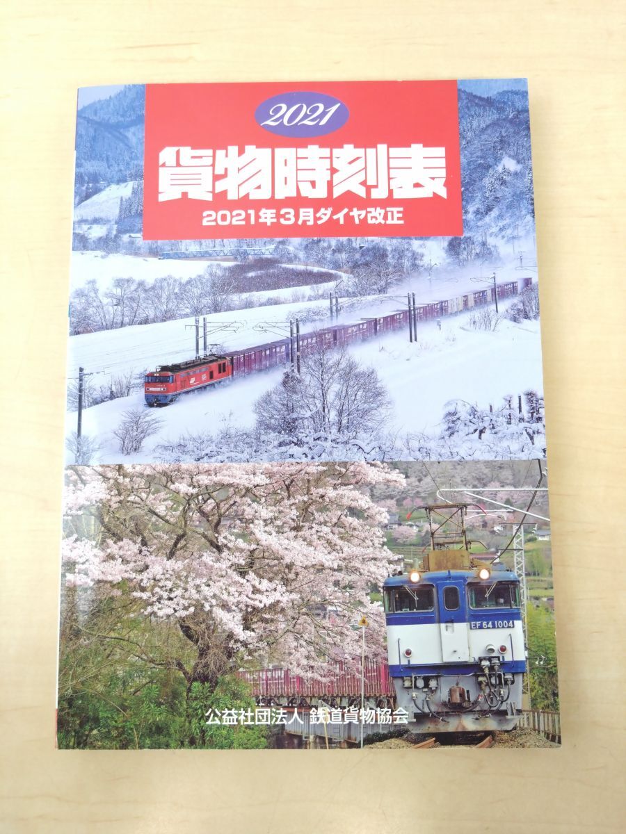 2025年最新】Yahoo!オークション -鉄道貨物協会の中古品・新品 2025年最新】Yahoo!オークション -鉄道貨物協会の中古品・新品