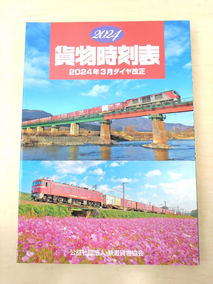 2025年最新】Yahoo!オークション -鉄道貨物協会の中古品・新品