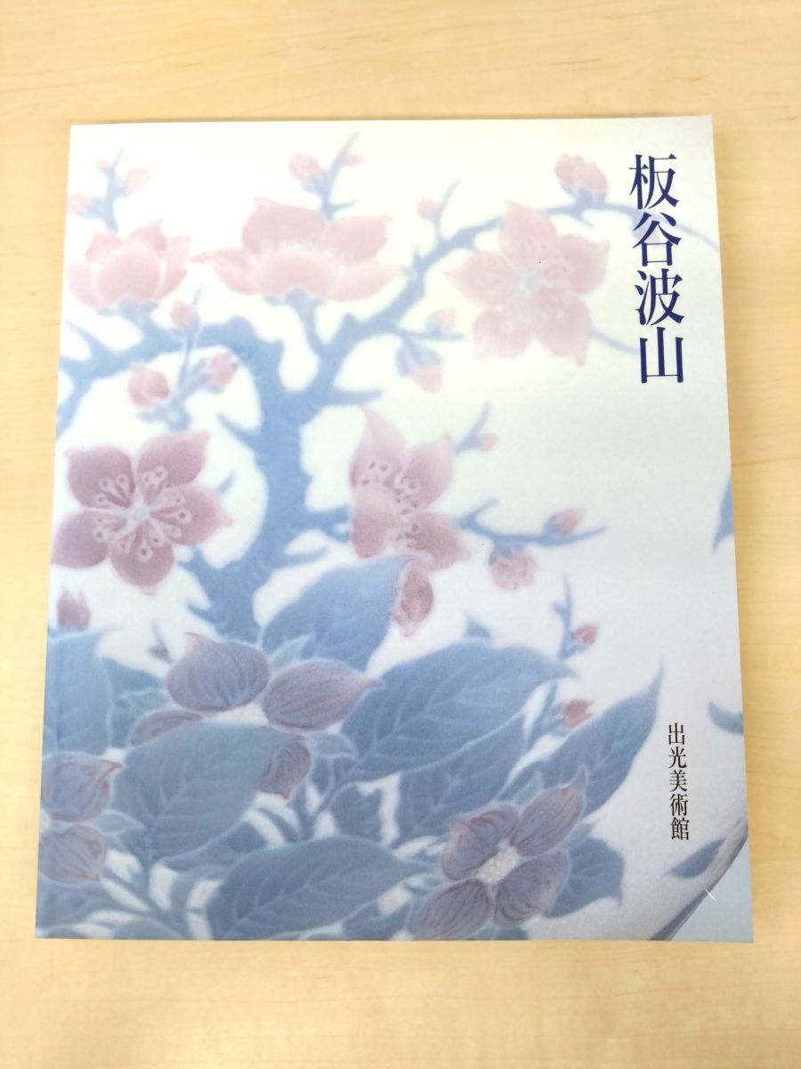 2025年最新】Yahoo!オークション -出光美術館 図録(工芸)の中古 2025年最新】Yahoo!オークション -出光美術館 図録(工芸)の中古