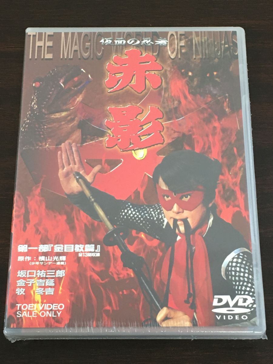 2025年最新】Yahoo!オークション -仮面の忍者 赤影 dvdの中古品